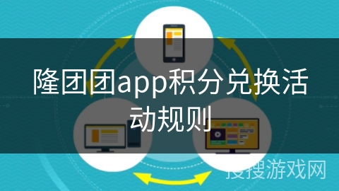 隆团团app积分兑换活动规则