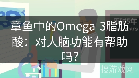 章鱼中的Omega-3脂肪酸：对大脑功能有帮助吗？