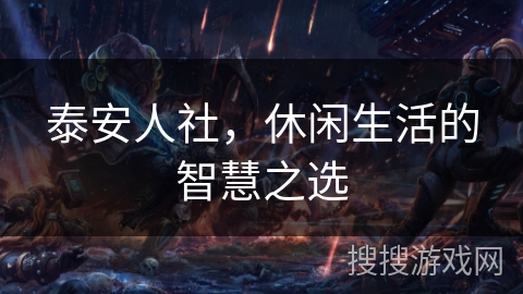 泰安人社，休闲生活的智慧之选