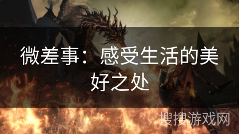 微差事：感受生活的美好之处