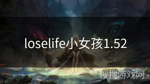 loselife小女孩1.52