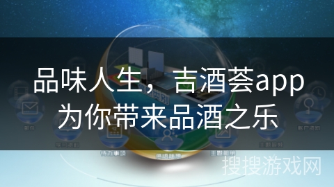 品味人生，吉酒荟app为你带来品酒之乐