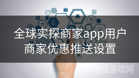 全球实探商家app用户商家优惠推送设置