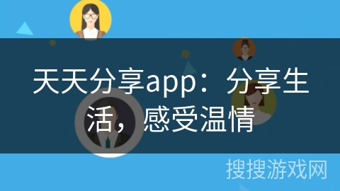 天天分享app：分享生活，感受温情