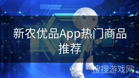 新农优品App热门商品推荐
