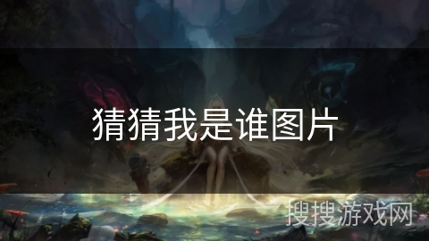 猜猜我是谁图片