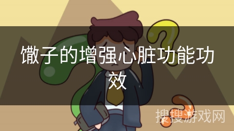 馓子的增强心脏功能功效 馓子的增强心脏功能功效