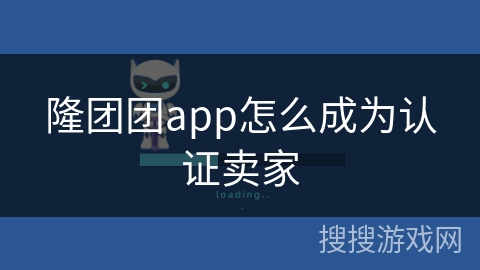 隆团团app怎么成为认证卖家