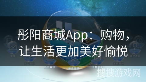 彤阳商城App：购物，让生活更加美好愉悦