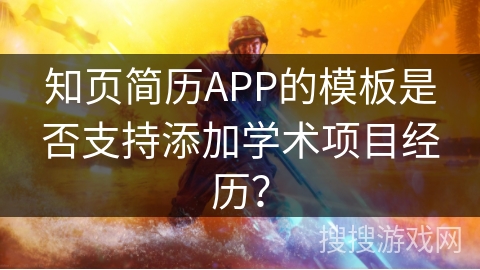 知页简历APP的模板是否支持添加学术项目经历？