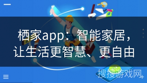 栖家app：智能家居，让生活更智慧、更自由