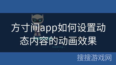 方寸间app如何设置动态内容的动画效果