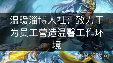 温暖淄博人社：致力于为员工营造温馨工作环境