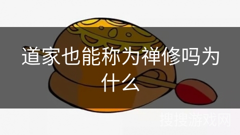 道家也能称为禅修吗为什么