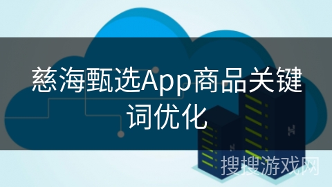 慈海甄选App商品关键词优化