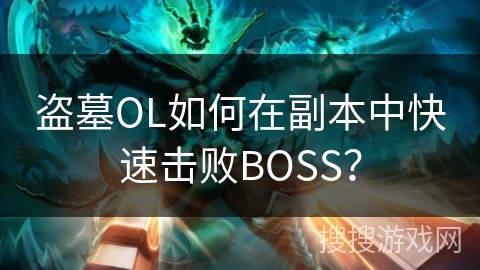盗墓OL如何在副本中快速击败BOSS？