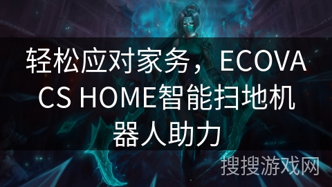轻松应对家务，ECOVACS HOME智能扫地机器人助力
