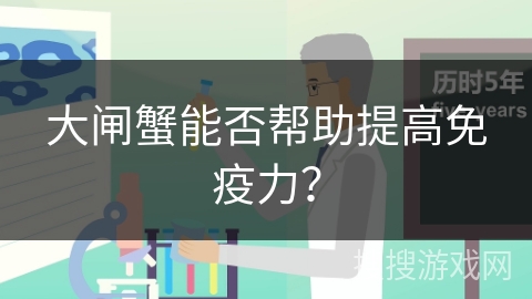 大闸蟹能否帮助提高免疫力？