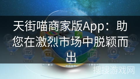 天街喵商家版App：助您在激烈市场中脱颖而出