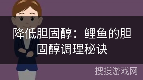 降低胆固醇:鲤鱼的胆固醇调理秘诀 降低胆固醇:鲤鱼的胆固醇调理秘诀
