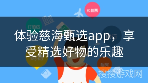 体验慈海甄选app，享受精选好物的乐趣