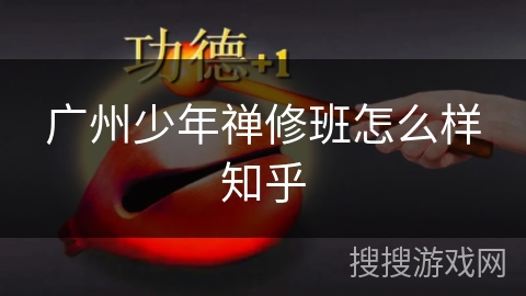 广州少年禅修班怎么样知乎