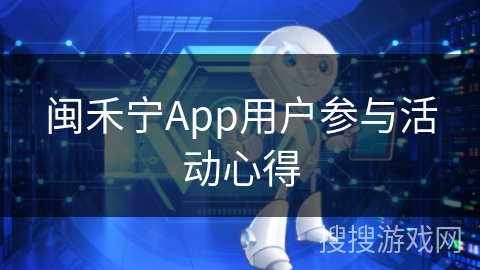 闽禾宁App用户参与活动心得