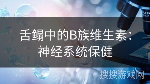 舌鳎中的B族维生素：神经系统保健