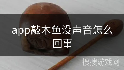 app敲木鱼没声音怎么回事