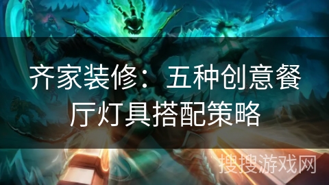 齐家装修：五种创意餐厅灯具搭配策略