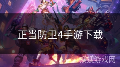 正当防卫4手游下载