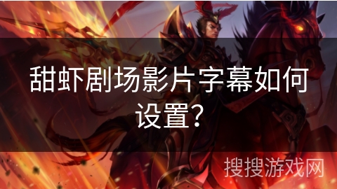 甜虾剧场影片字幕如何设置？