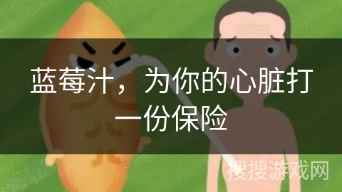 蓝莓汁，为你的心脏打一份保险