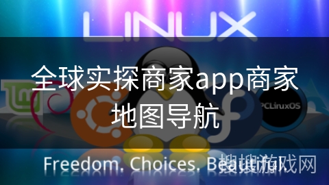 全球实探商家app商家地图导航