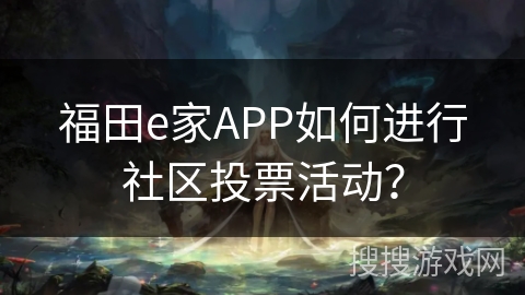 福田e家APP如何进行社区投票活动？