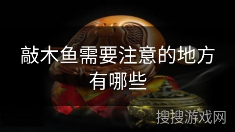 敲木鱼需要注意的地方有哪些