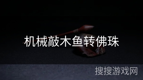 机械敲木鱼转佛珠