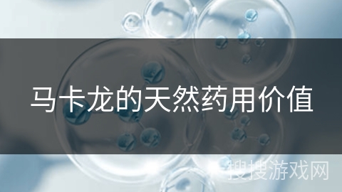 马卡龙的天然药用价值