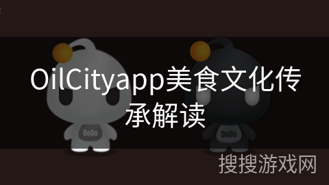 OilCityapp美食文化传承解读