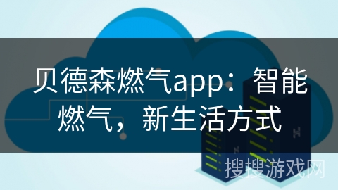 贝德森燃气app：智能燃气，新生活方式