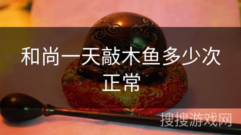 和尚一天敲木鱼多少次正常