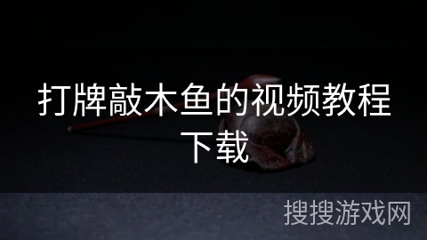 打牌敲木鱼的视频教程下载