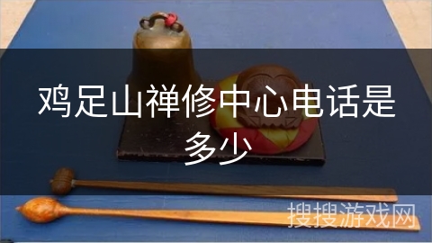 鸡足山禅修中心电话是多少