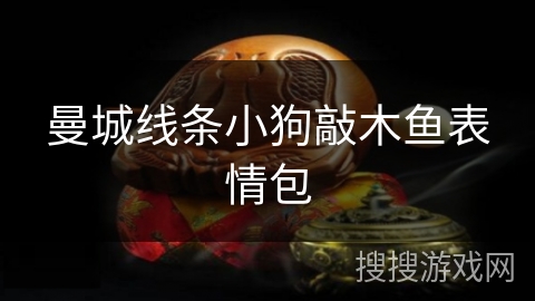 曼城线条小狗敲木鱼表情包