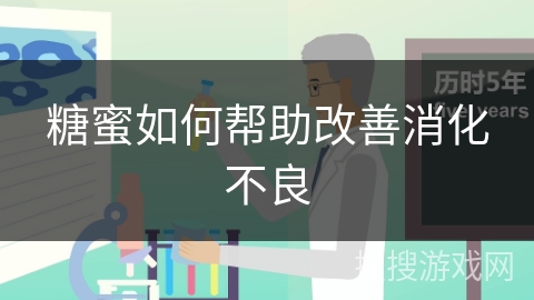 糖蜜如何帮助改善消化不良 糖蜜如何帮助改善消化不良