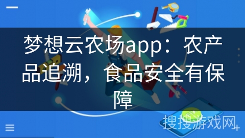 梦想云农场app：农产品追溯，食品安全有保障