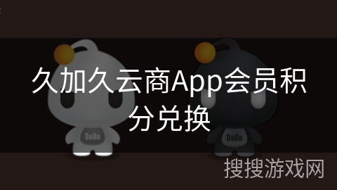 久加久云商App会员积分兑换