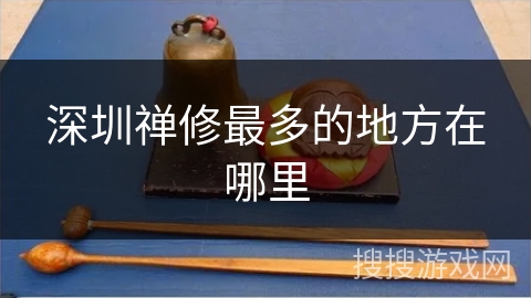 深圳禅修最多的地方在哪里