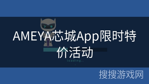 AMEYA芯城App限时特价活动