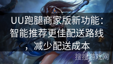 UU跑腿商家版新功能:智能推荐更佳配送路线,减少配送成本 UU跑腿商家版新功能:智能推荐更佳配送路线,减少配送成本